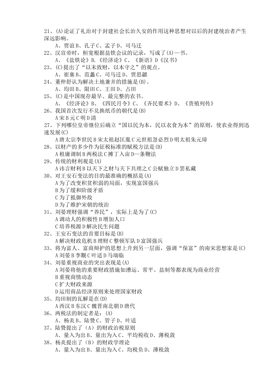 中国经济思想史练习题_第2页