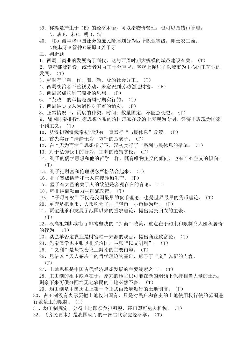 中国经济思想史练习题_第3页