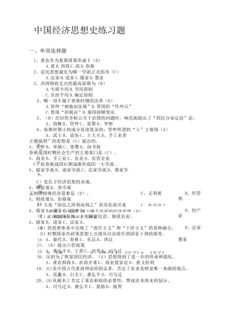 中国经济思想史练习题