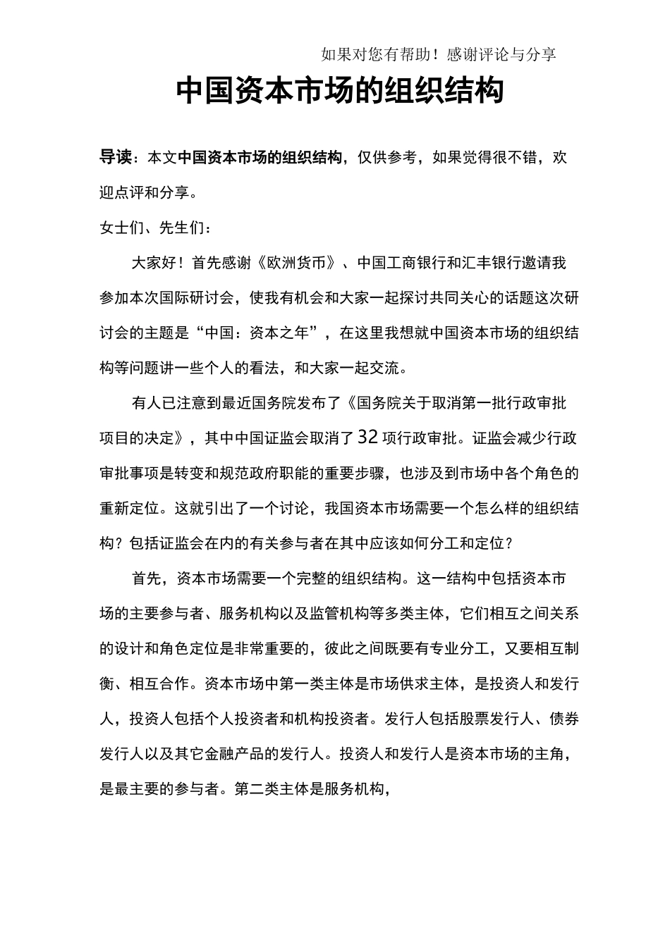 中国资本市场的组织结构_第1页
