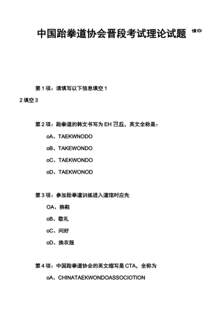 中国跆拳道协会晋段考试理论试题