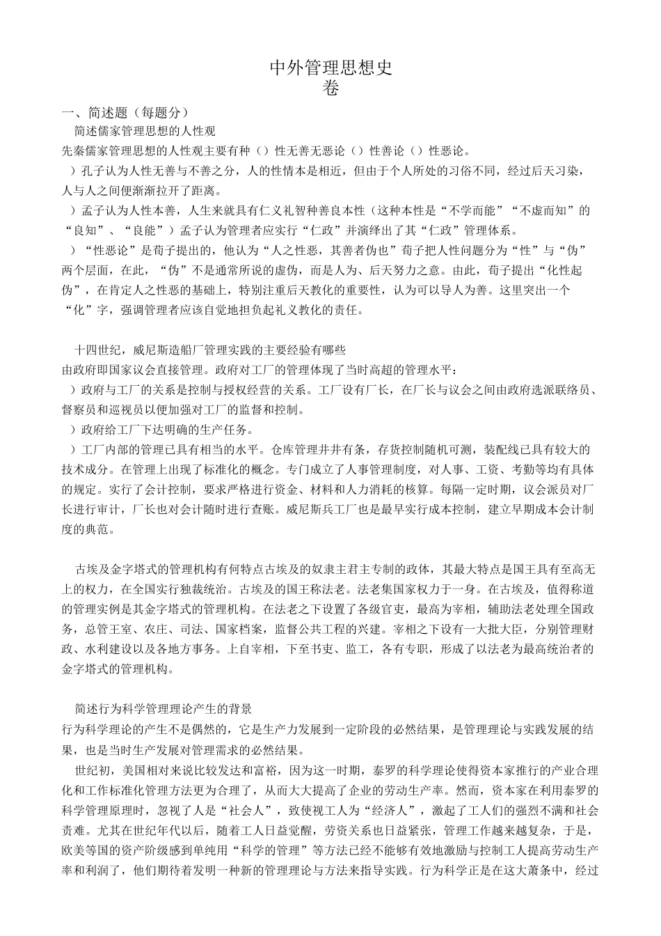 中外管理思想史(完)复旦继教_第1页