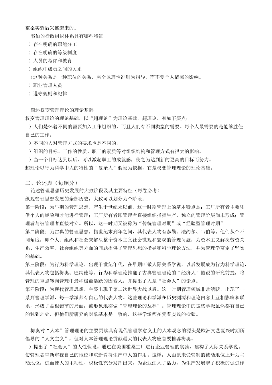 中外管理思想史(完)复旦继教_第2页