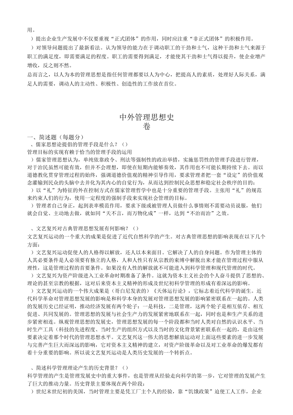 中外管理思想史(完)复旦继教_第3页