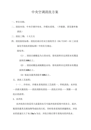中央空调设备清洗方案