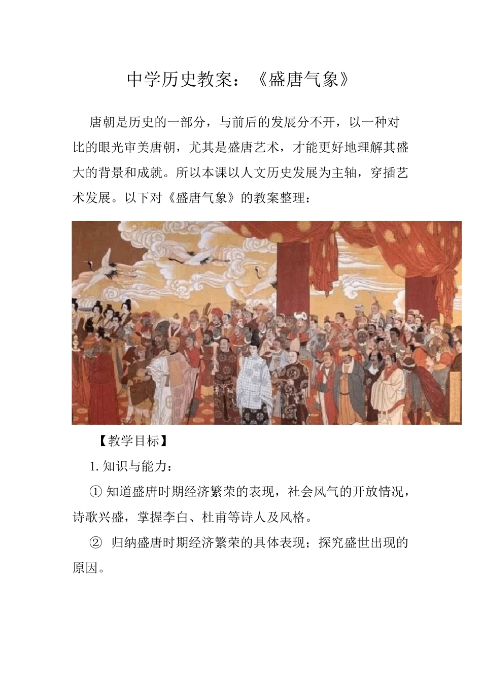中学历史教案：《盛唐气象》_第1页