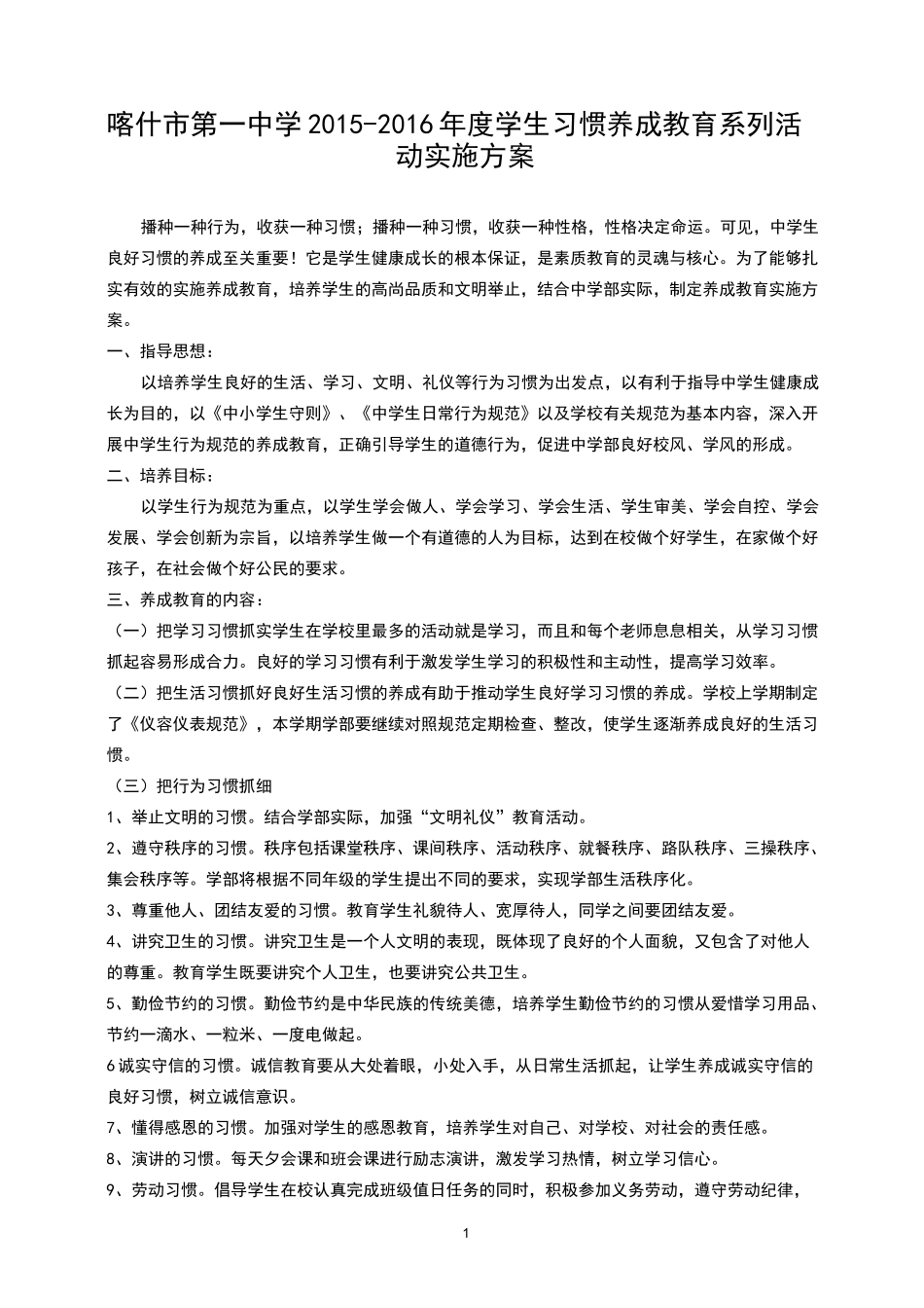 中学生习惯养成教育系列活动实施方案_第1页
