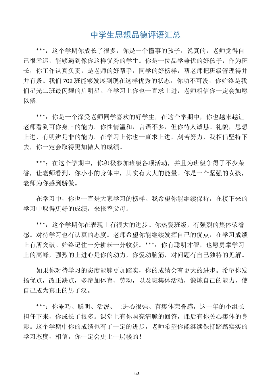中学生思想品德评语汇总_第1页