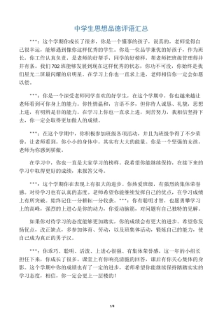 中学生思想品德评语汇总