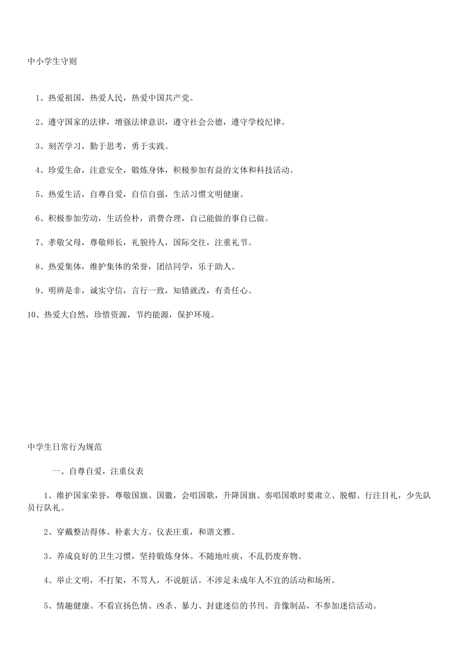 中学生行为规范守则_第1页