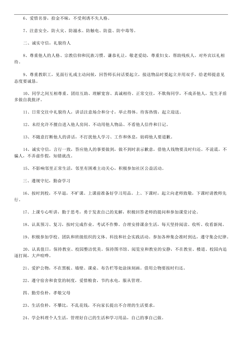 中学生行为规范守则_第2页