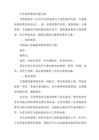 中学素质教育实施方案a