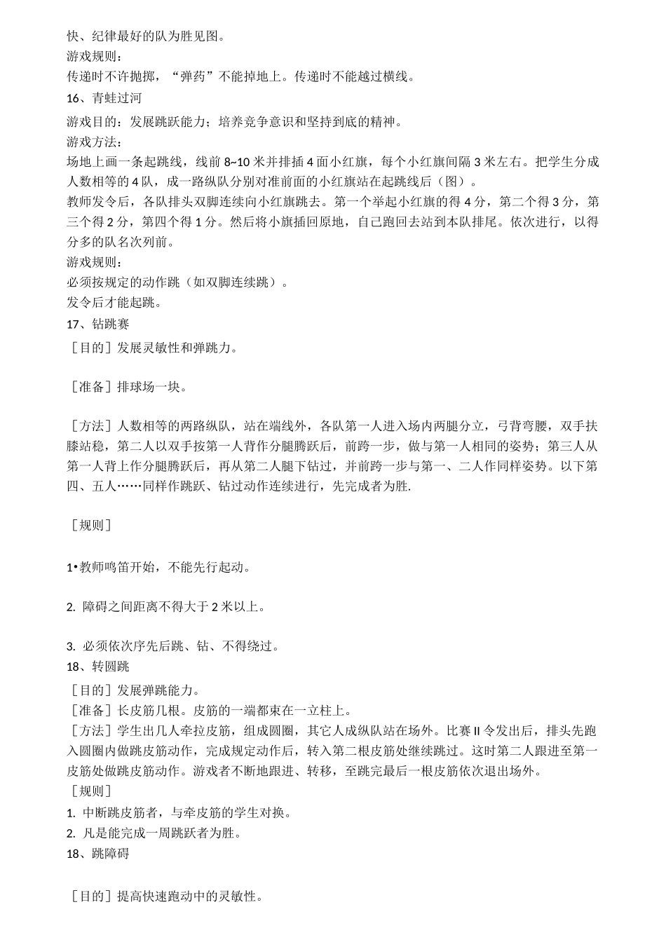 中小学体育“课课练”下肢力量的体能游戏_第3页