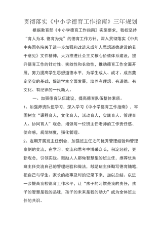 中小学德育工作指南三年规划