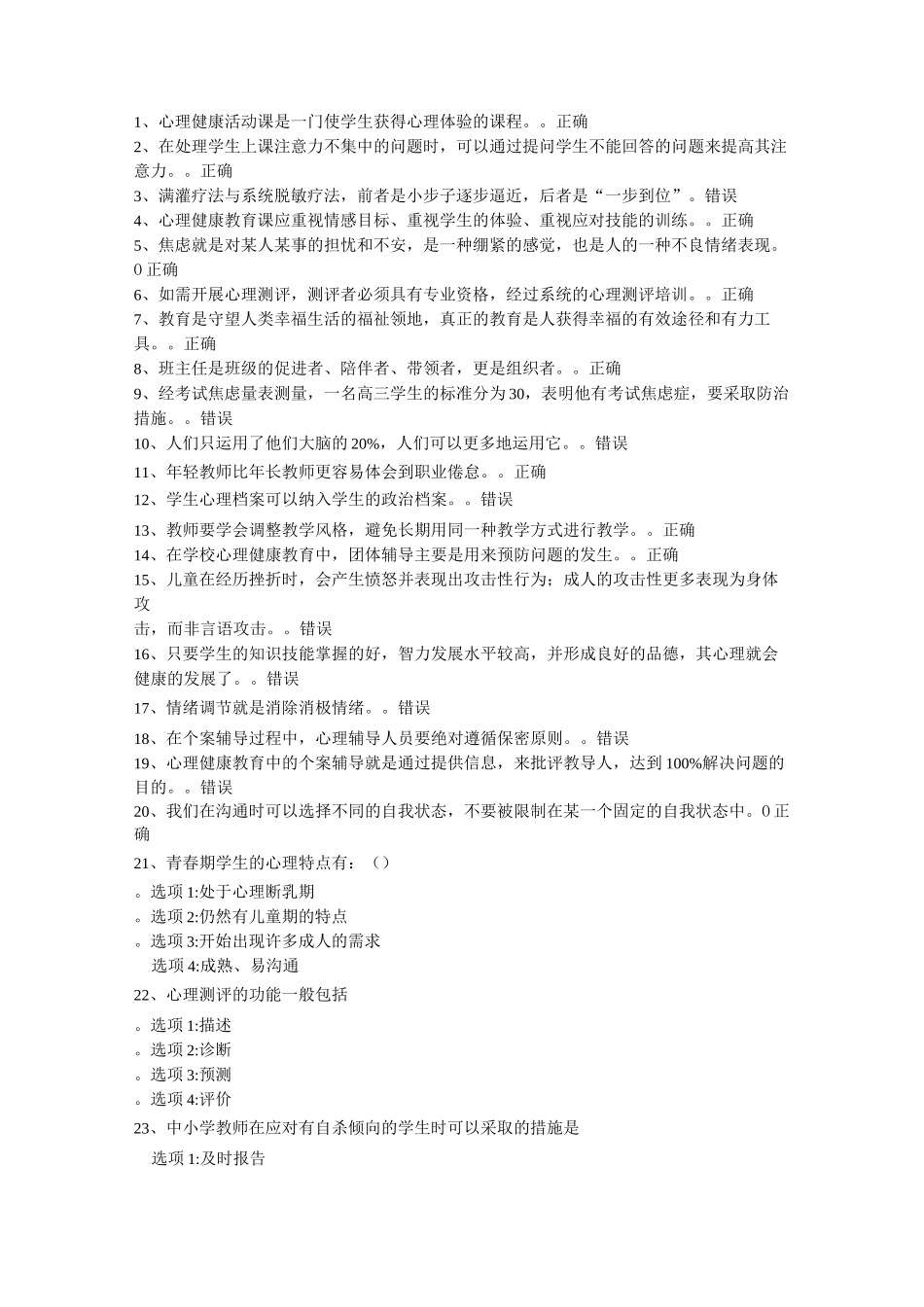 中小学教师心理健康竞赛题答案_第1页