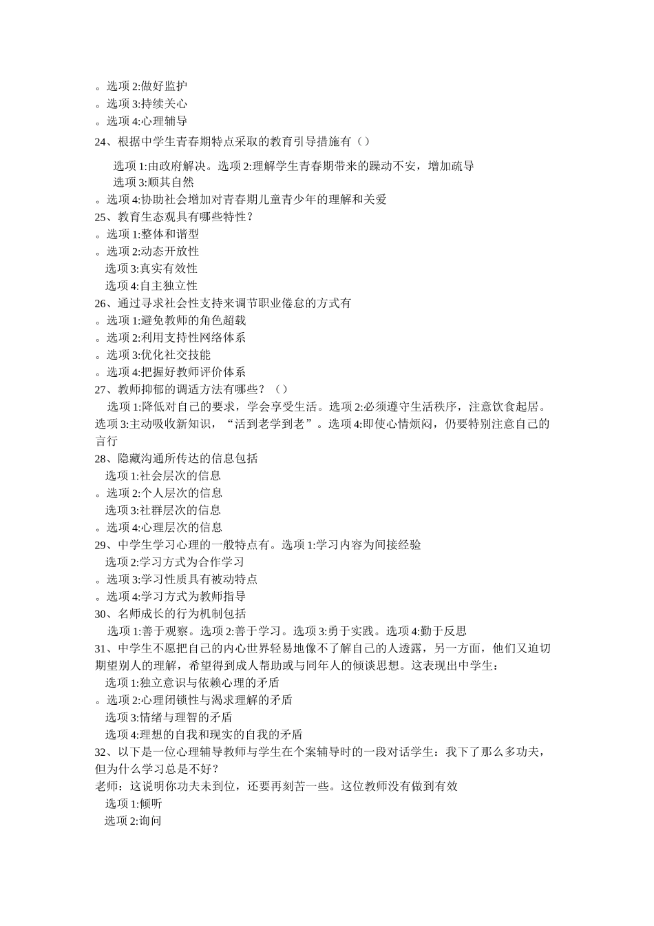 中小学教师心理健康竞赛题答案_第2页