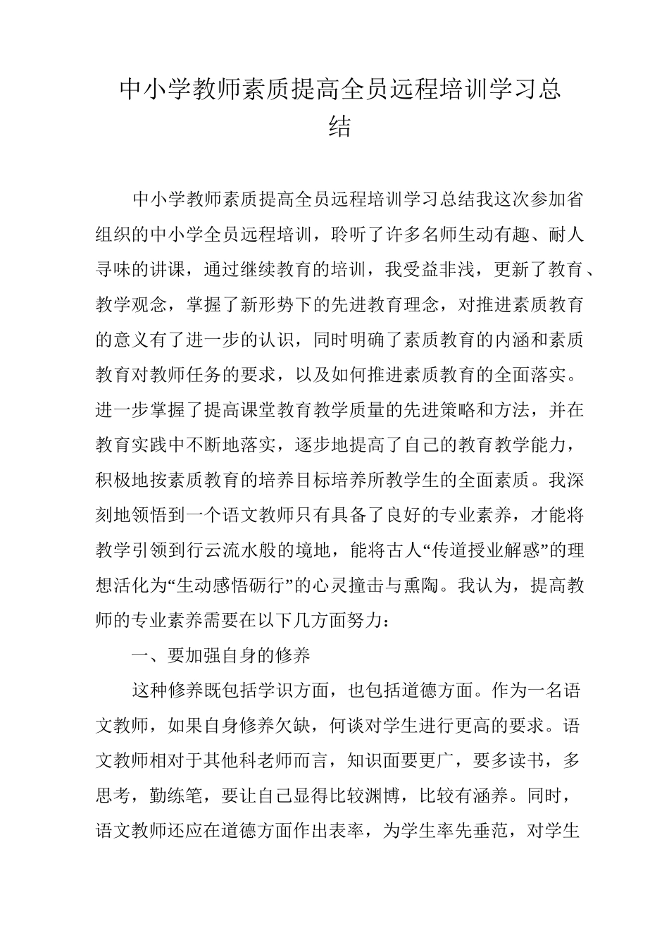 中小学教师素质提高全员远程培训学习总结_第1页