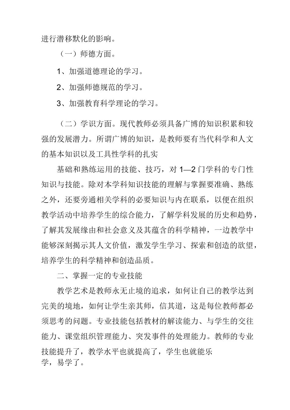 中小学教师素质提高全员远程培训学习总结_第2页
