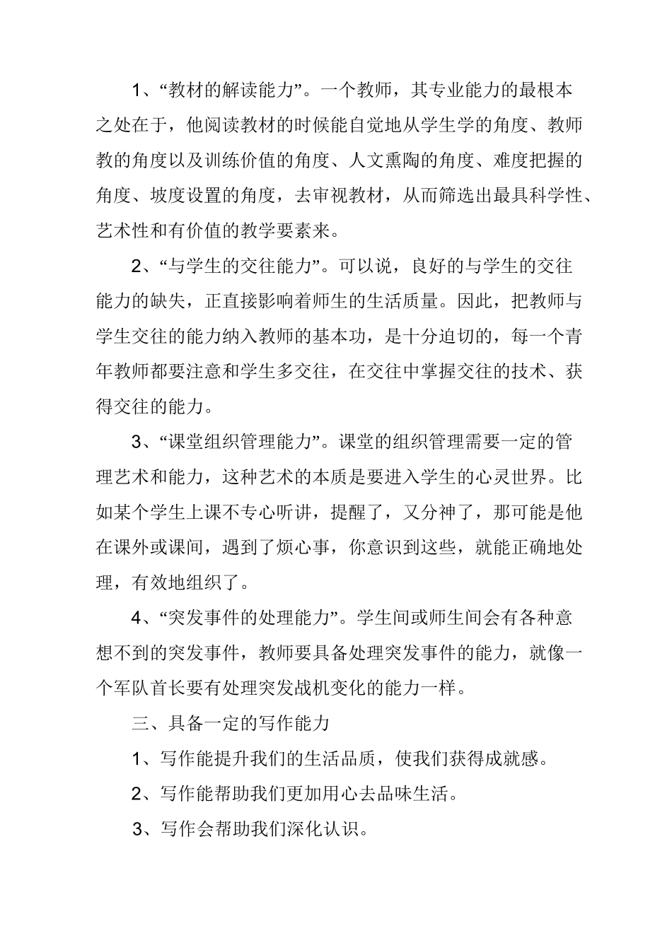 中小学教师素质提高全员远程培训学习总结_第3页