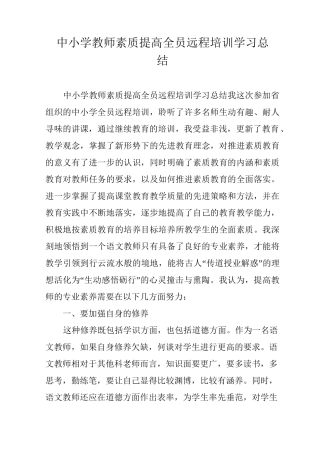 中小学教师素质提高全员远程培训学习总结