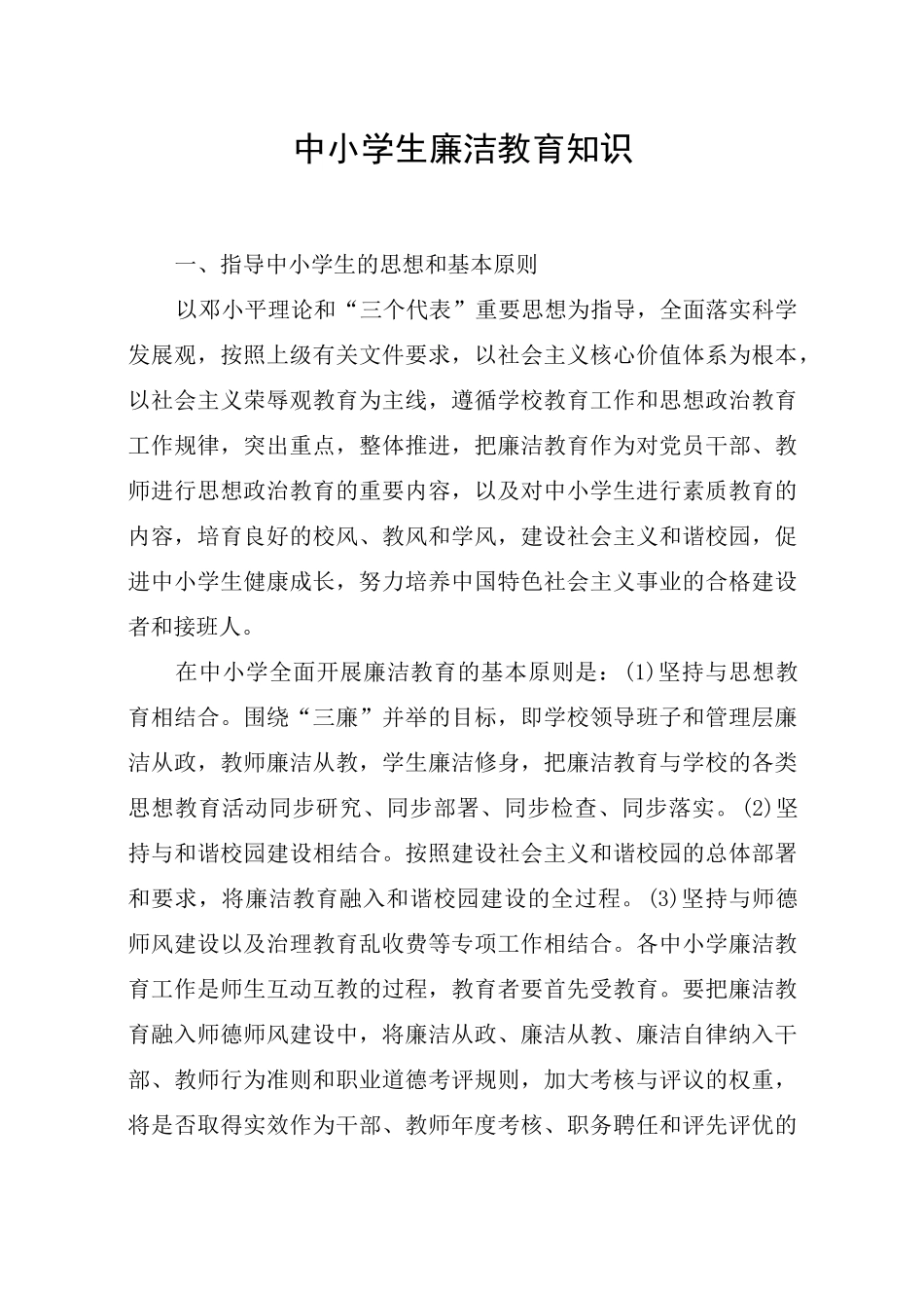 中小学生廉洁教育知识_第1页