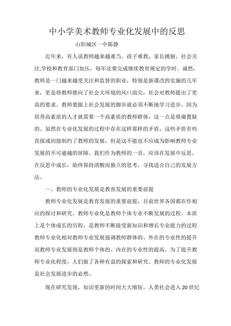 中小学美术教师专业化发展中的反思_第1页