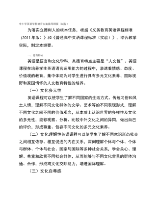 中小学英语学科德育实施指导纲要