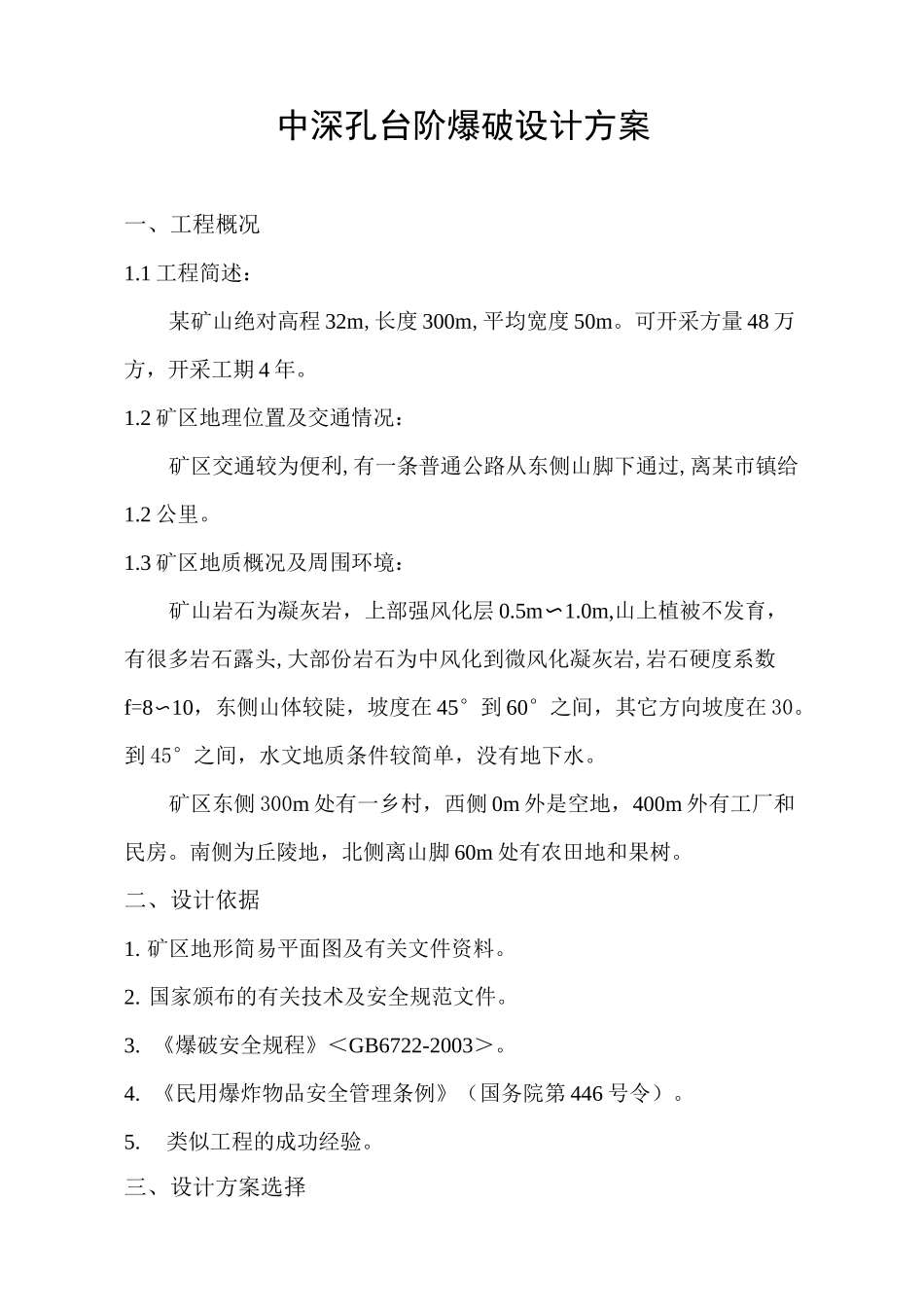 中深孔台阶爆破设计方案_第1页