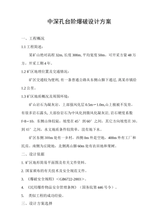 中深孔台阶爆破设计方案