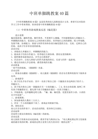 中班单脚跳教案40篇