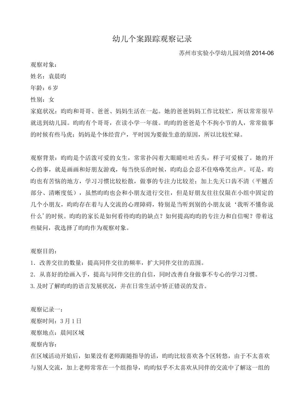 中班幼儿个案跟踪观察记录 (2)_第1页