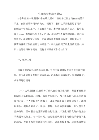 中班秋学期班务总结