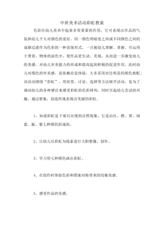 中班美术活动彩虹教案