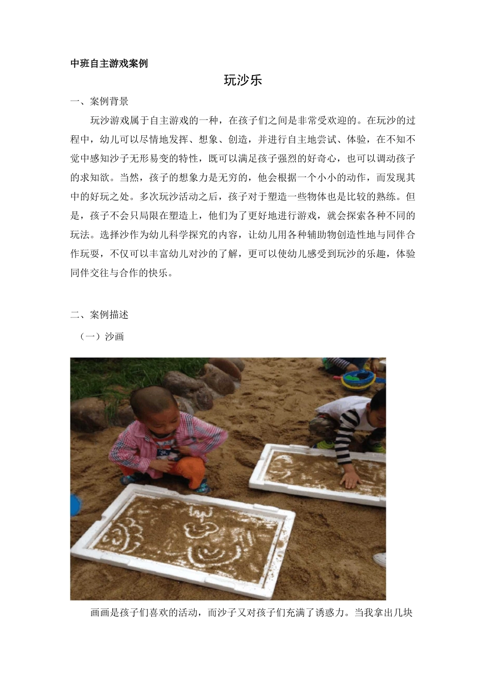 中班自主游戏案例玩沙乐_第1页