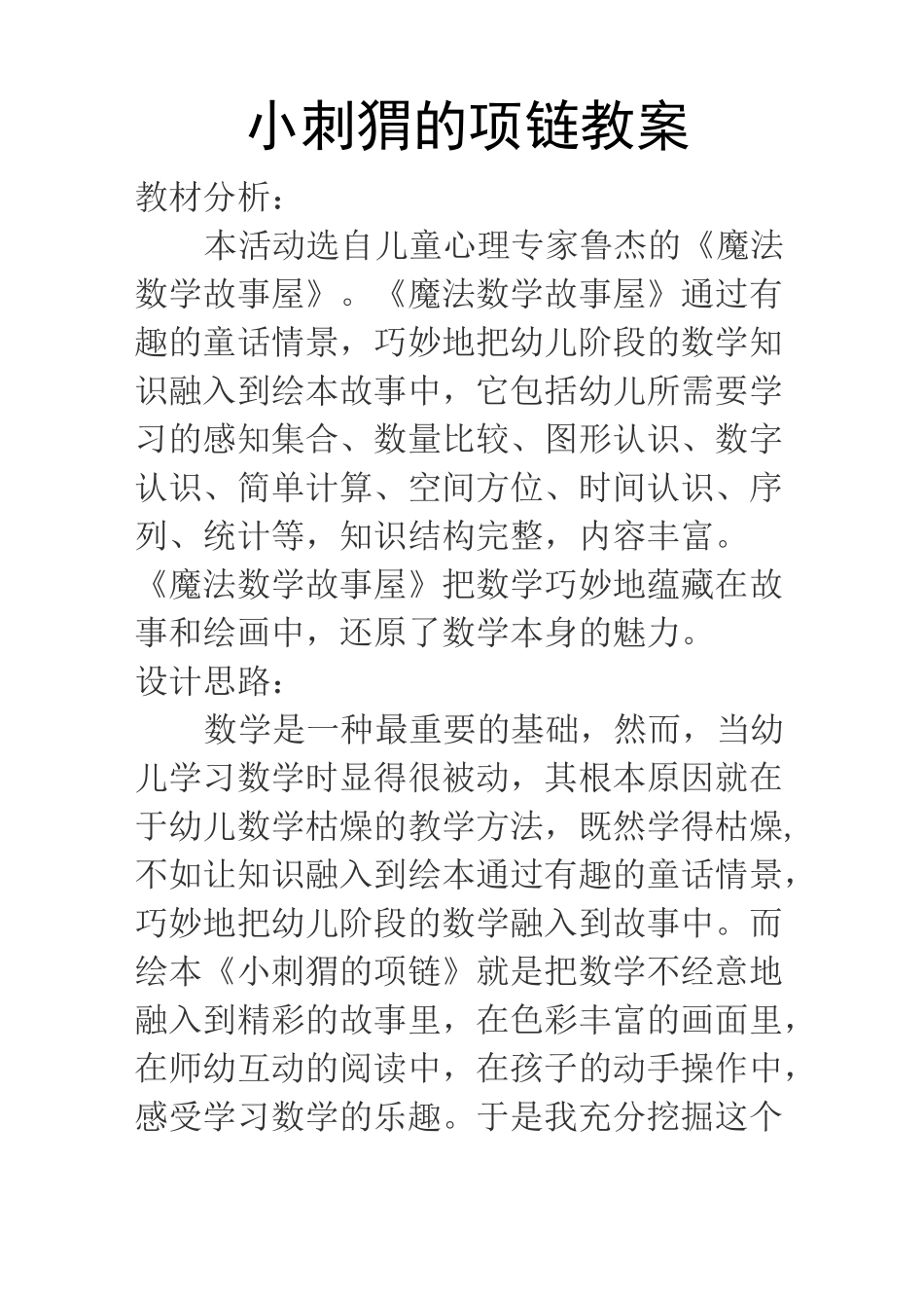中班阅读《小刺猬的项链》张颖  幼儿园名师优质课及观摩课展示 标清-小刺猬的项链教案_第1页