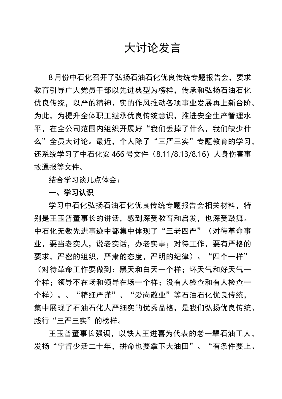 中石化弘扬石油石化优良传统大讨论有感_第1页