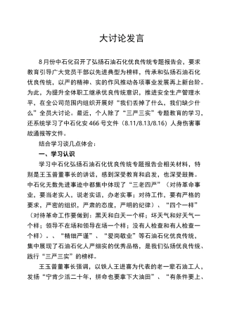 中石化弘扬石油石化优良传统大讨论有感