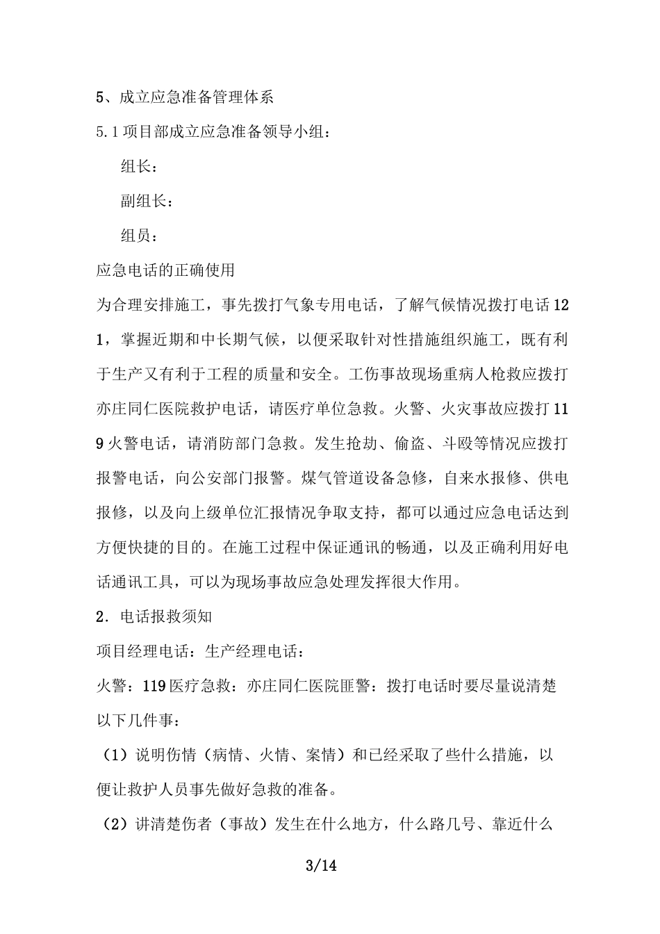 中秋国庆节应急预案_第3页