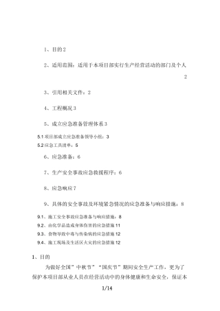 中秋国庆节应急预案