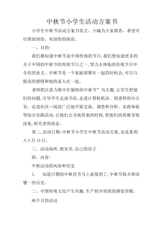 中秋节小学生活动方案书