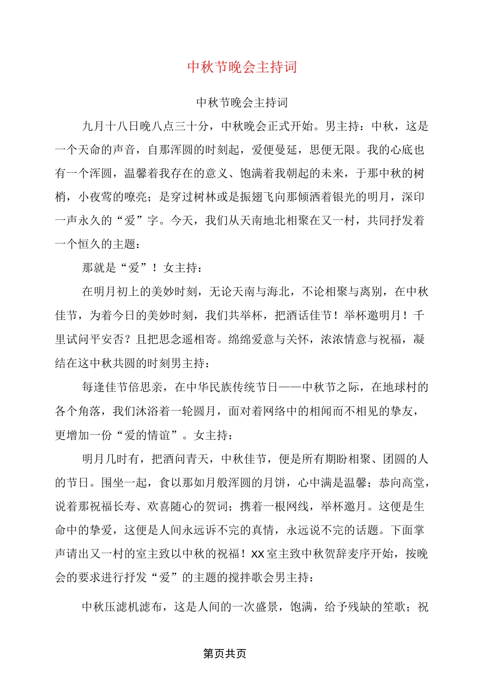 中秋节晚会主持词_第1页