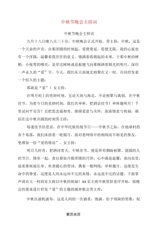 中秋节晚会主持词