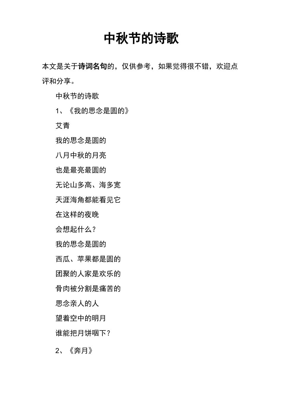 中秋节的诗歌_第1页