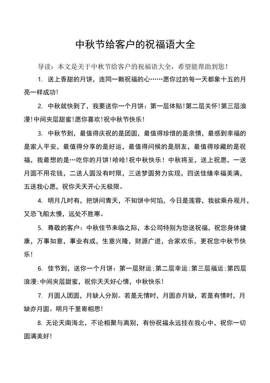 中秋节给客户的祝福语大全_第1页