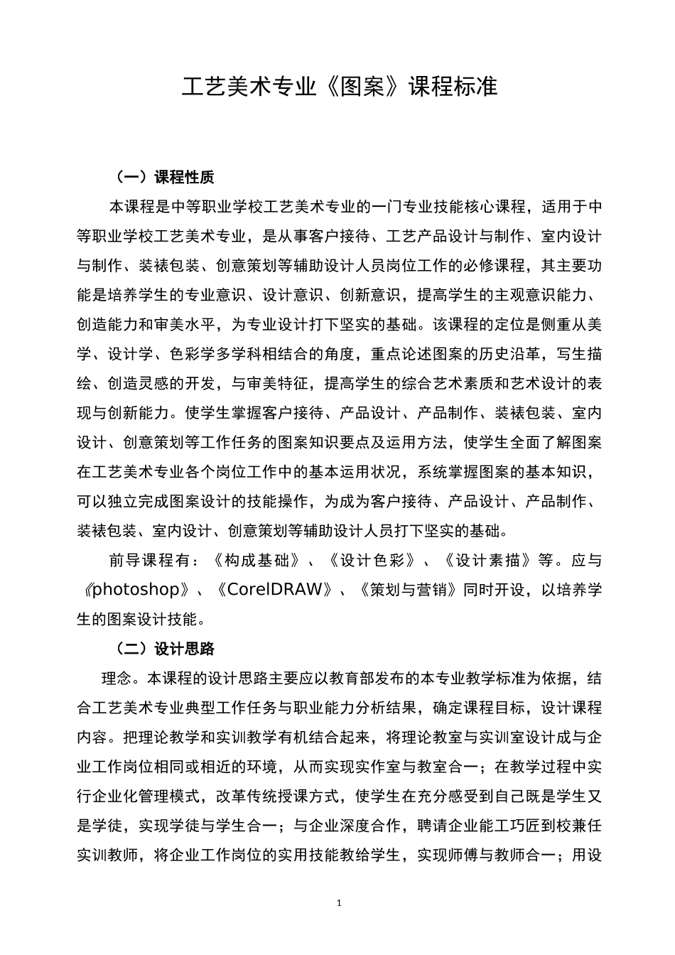 中等职业学校《图案》课程标准_第1页
