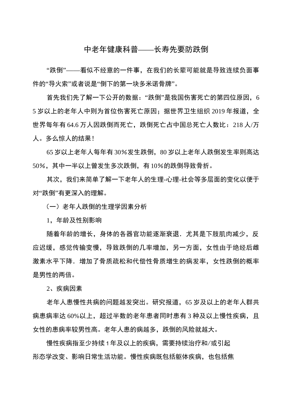 中老年健康科普——长寿先要防跌倒_第1页