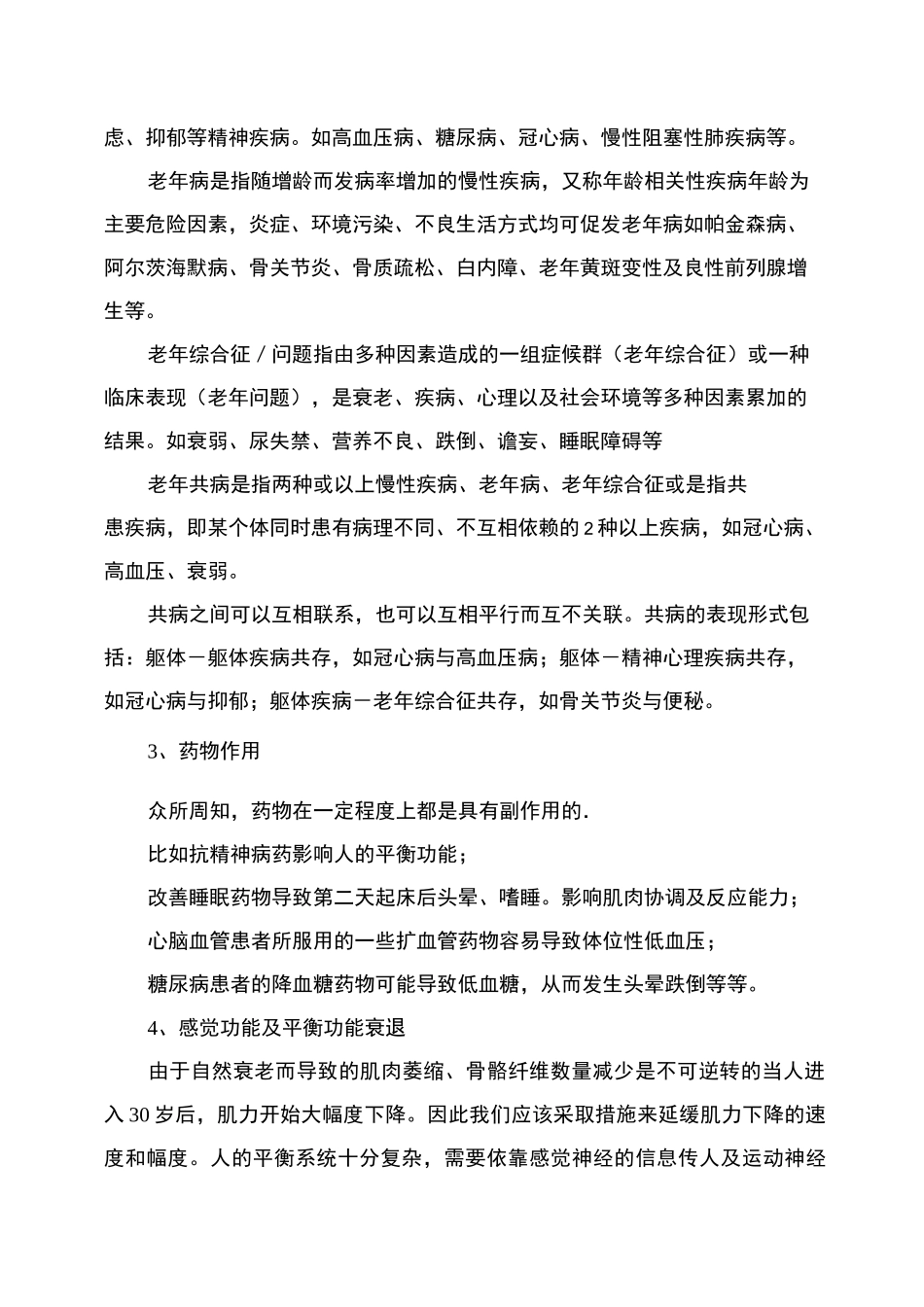 中老年健康科普——长寿先要防跌倒_第2页