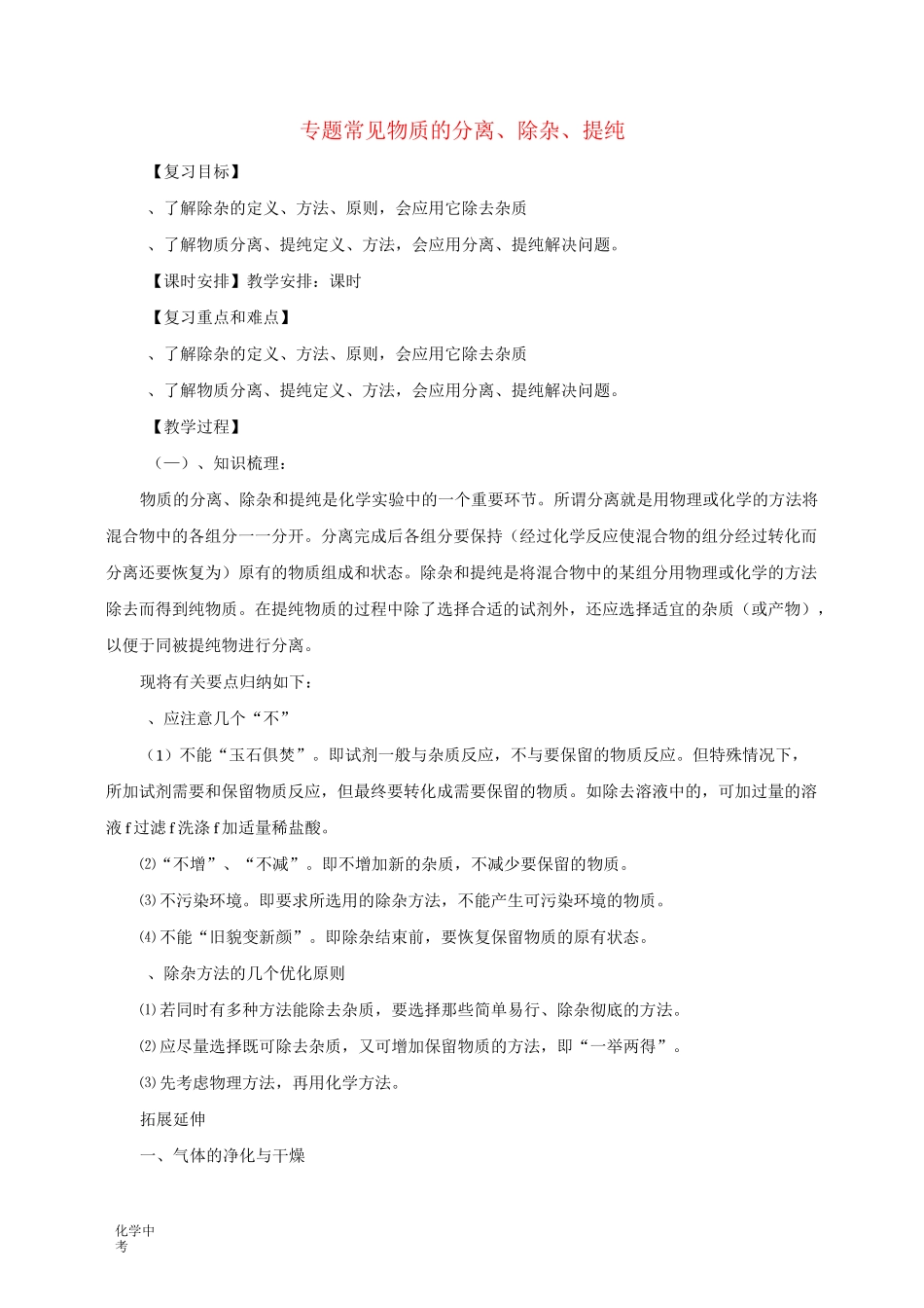 中考化学二轮复习专题突破专题常见物质的分离、除杂、提纯教案_第1页