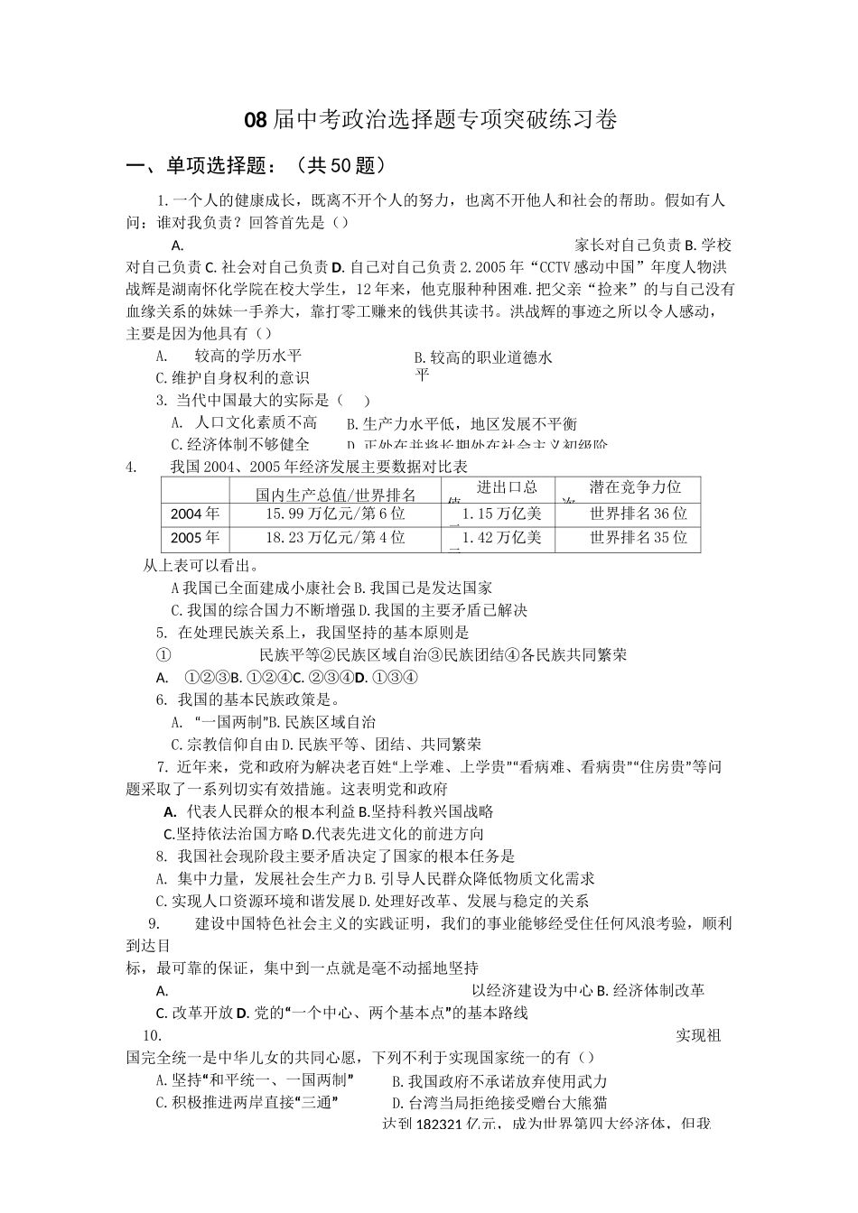 中考政治选择题专项突破练习卷_第1页