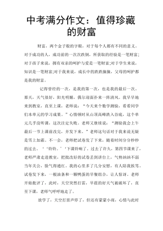 中考满分作文：值得珍藏的财富